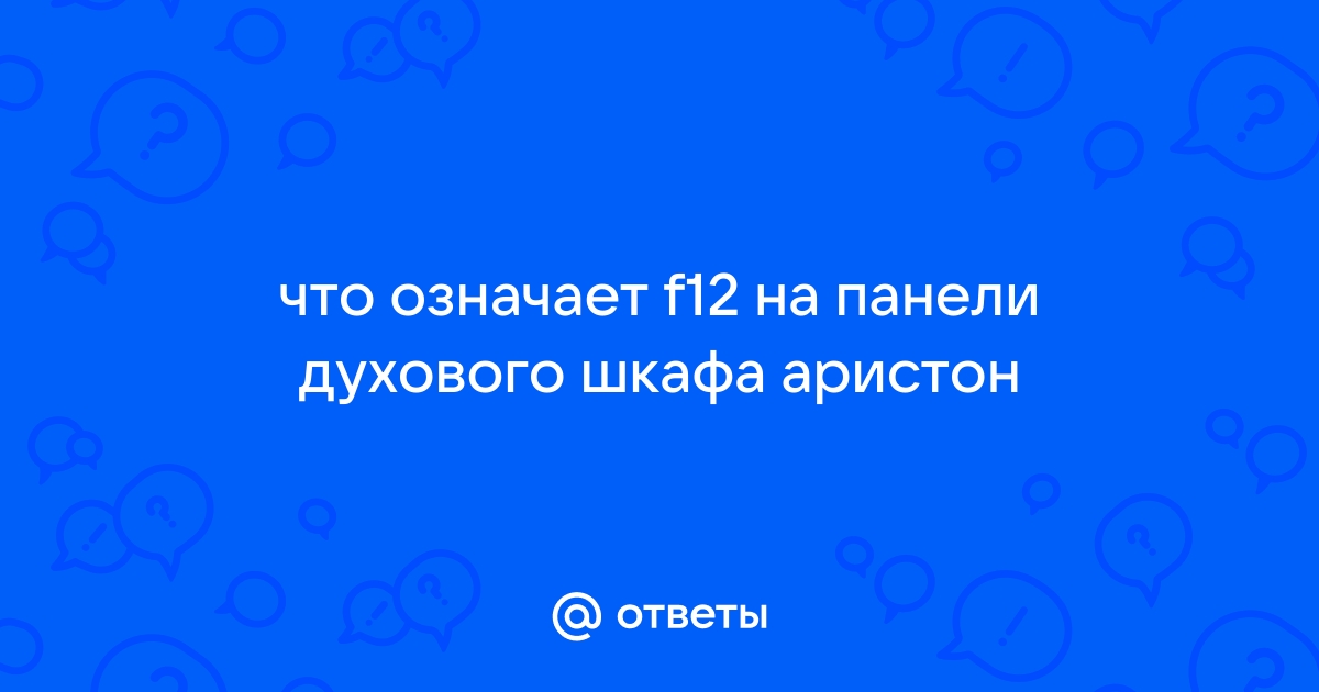 Духовой шкаф аристон ошибка f12