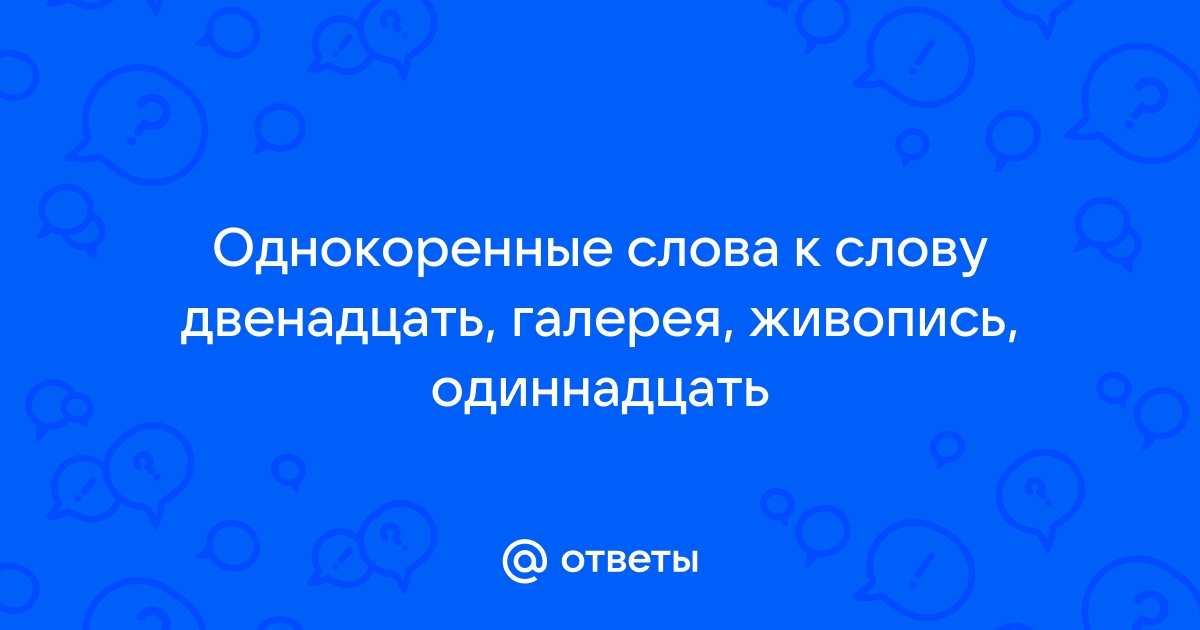 Однокоренные, но такие разные слова: подпись и роспись