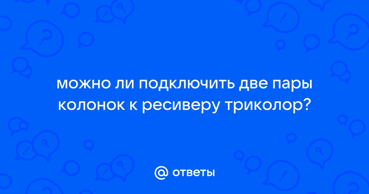 Как подключить компьютерные колонки к ресиверу триколор