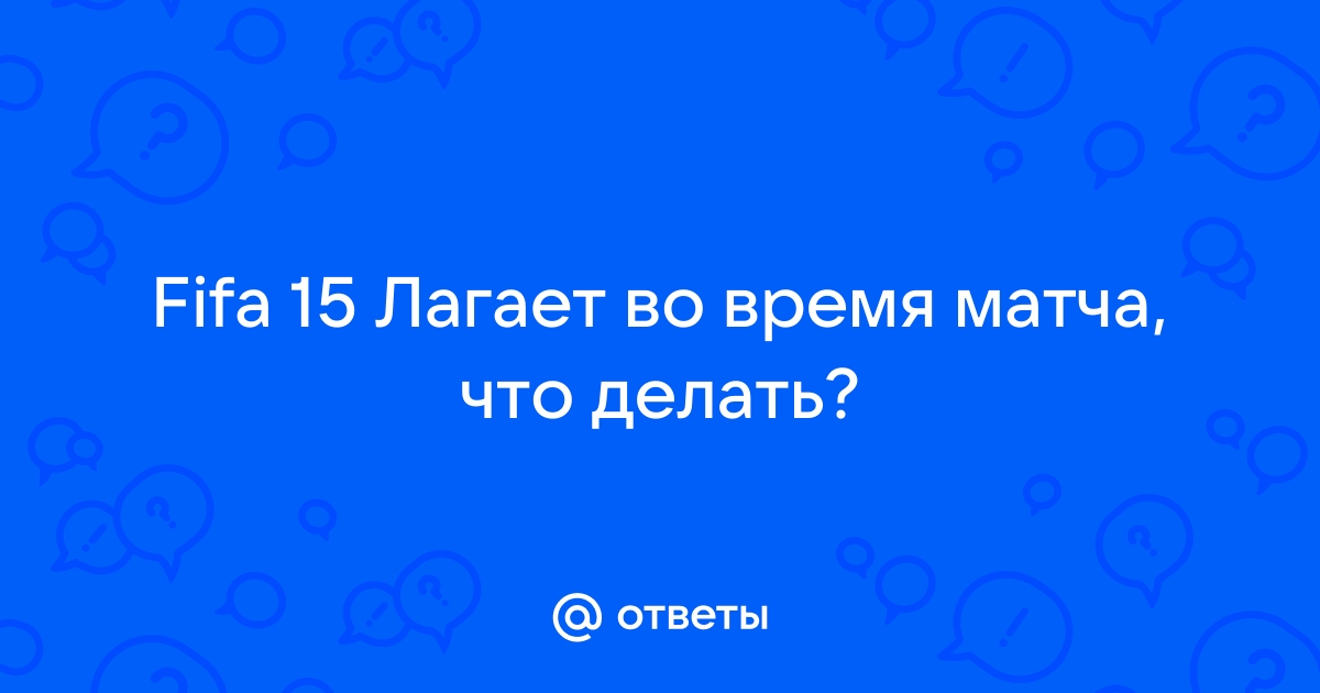 FIFA 15 FPS drops fix. Возможное решение проблемы скачков фпс.