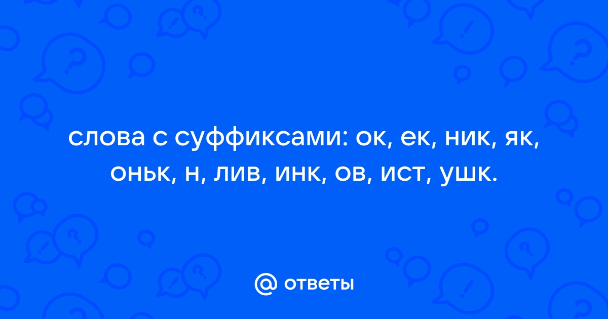 Суффикс в слове березняк: значение и образование