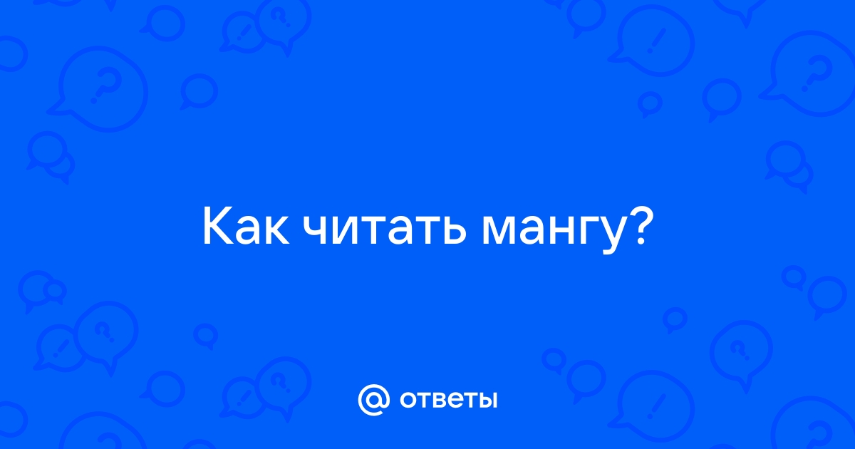 Как читать мангу правильно на компьютере