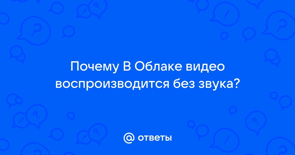 Почему видео с камеры воспроизводится на компьютере без звука