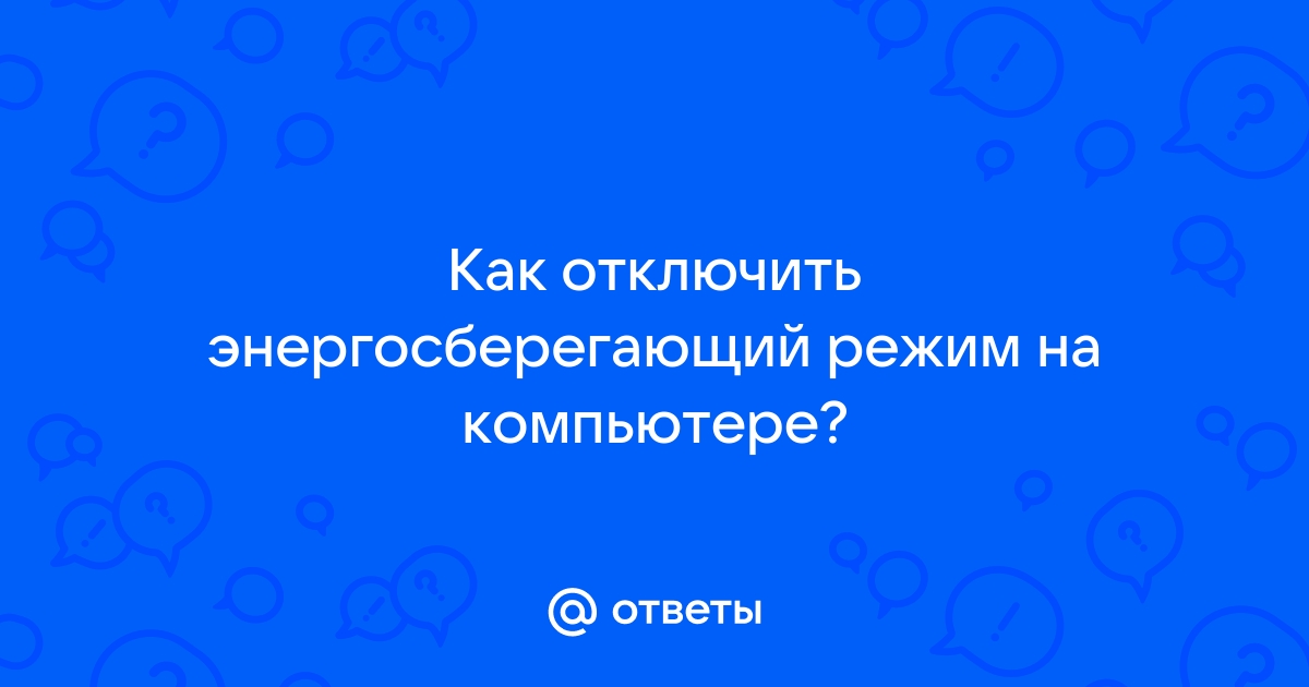 Как снять энергосберегающий режим с компьютера