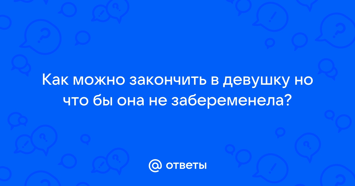 Как я искала идеальный способ не забеременеть и проверила 5 методов контрацепции