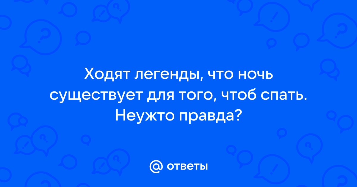 Ходят легенды, что ночь была создана для сна | Легенды, Ночь, Сон