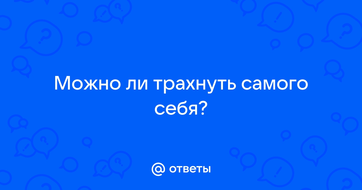 Чем можно трахать себя. Смотреть чем можно трахать себя онлайн