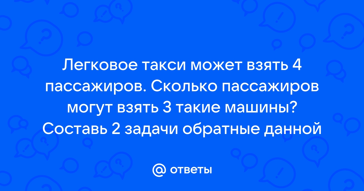 Легковое такси может взять 4 пассажиров