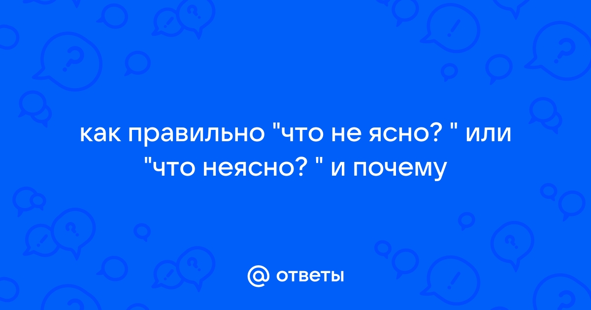 Неясно или не ясно