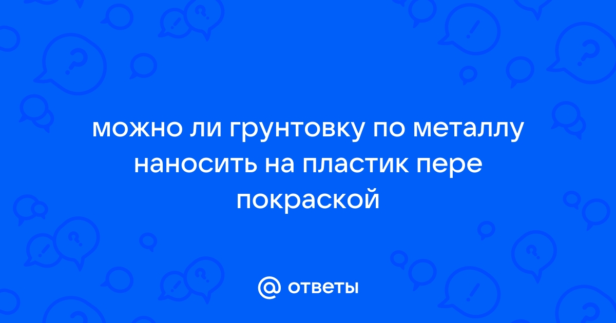 Можно ли грунтовать пластик грунтовкой по металлу