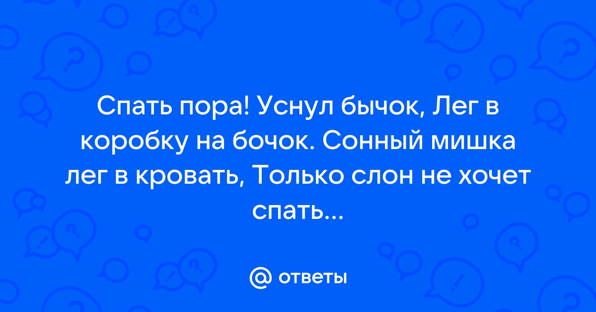 Спать пора уснул бычок лег в кроватку на бочок сонный мишка лег в кровать только