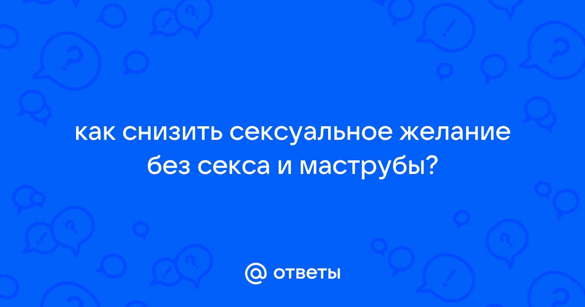 Половое влечение (либидо) у мужчин и женщин - что это?