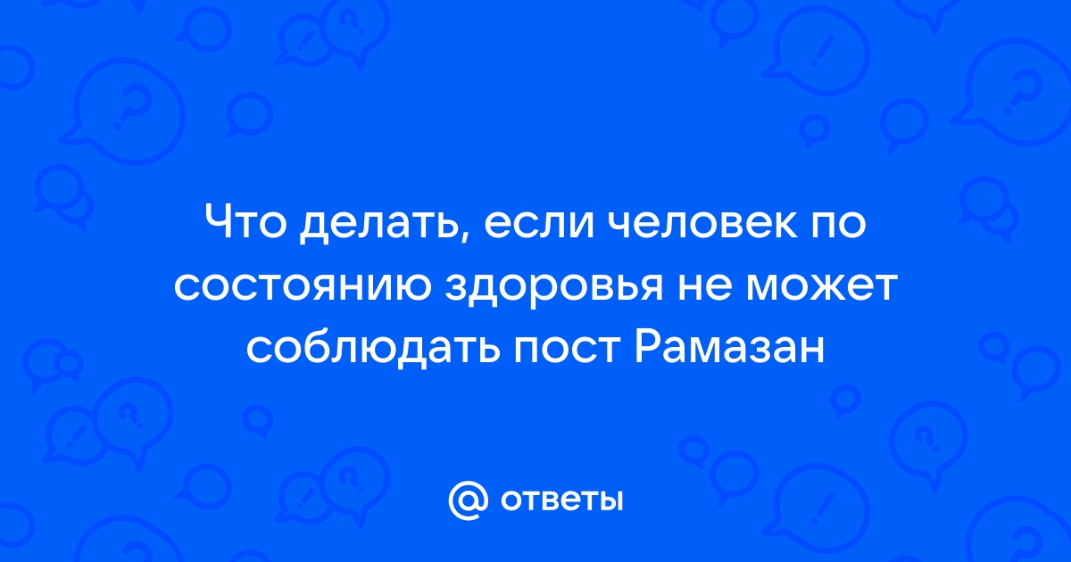 Фатва. Как искупить большое количество дней, пропущенных во время поста в Рамадан? | диваны-диванчики.рф