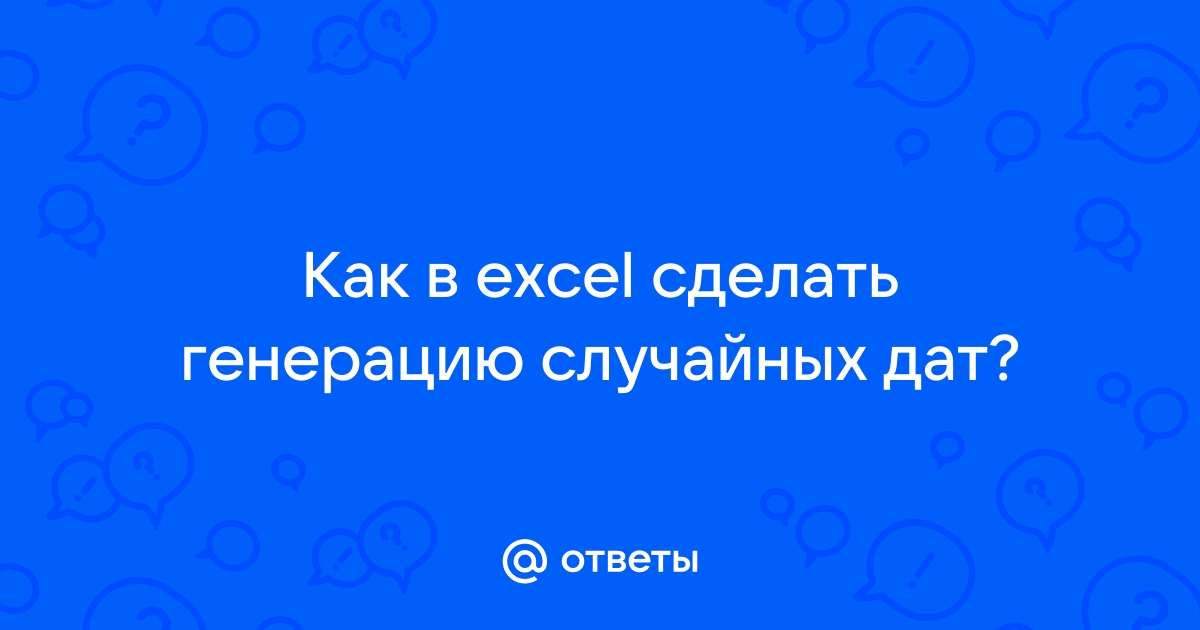 Случайные числа в Excel