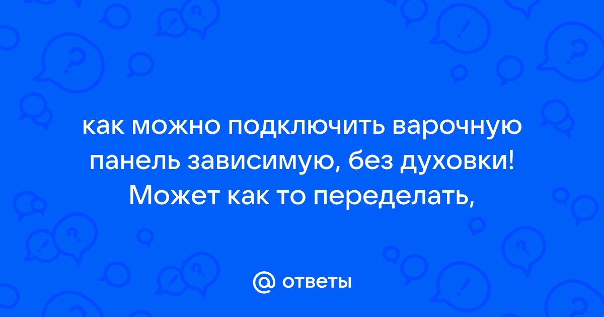 Как подключить зависимую и независимую варочную панель? | Портал о компьютерах и бытовой технике