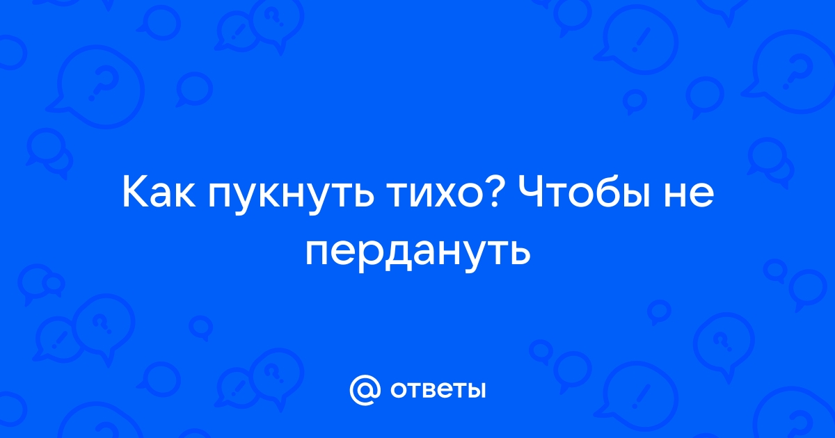 Как тихо пукать в туалете