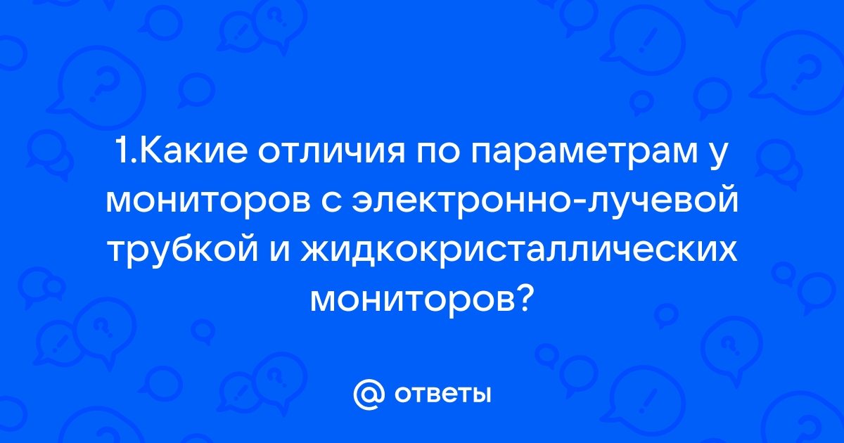 Допускается ли использование мониторов с электронно лучевой трубкой ответ