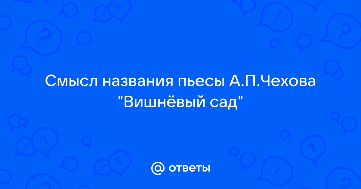 Анализ пьесы «Вишнёвый сад» Чехова по действиям