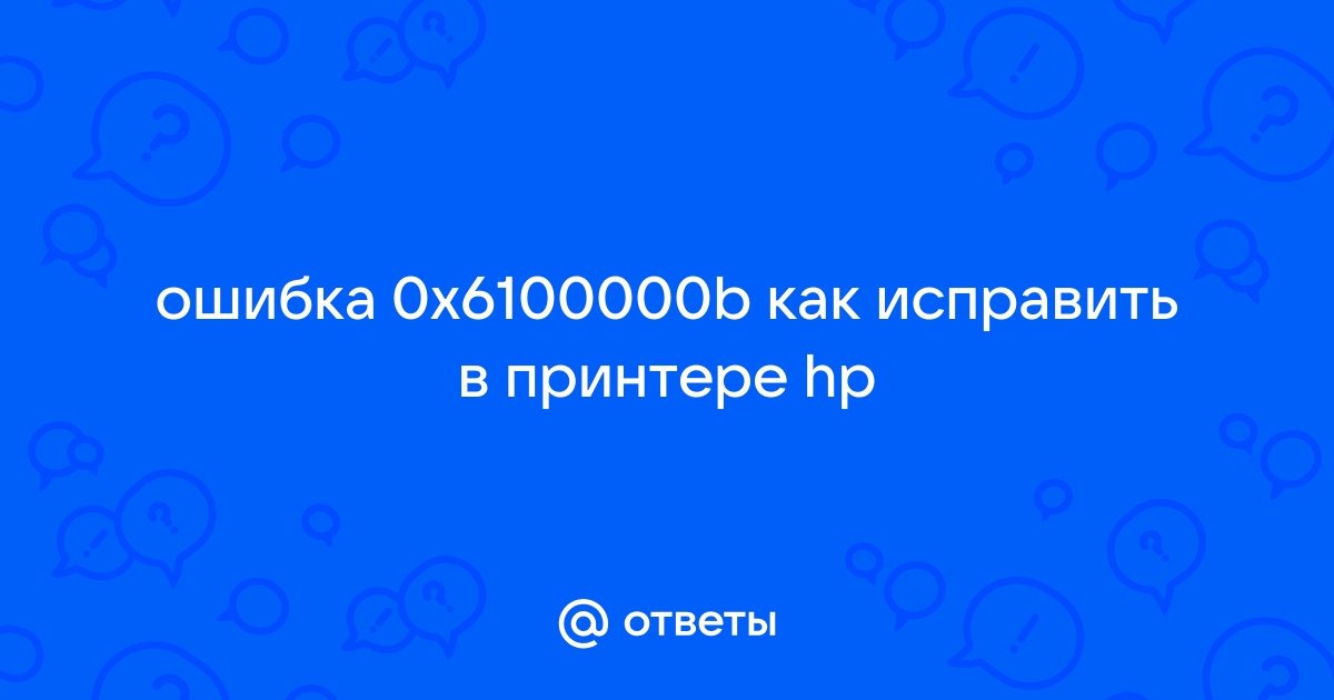 Ошибка 0x6100000b в принтере hp