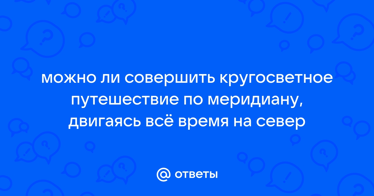 2 сентября 1979 года началось кругосветное путешествие через полюса