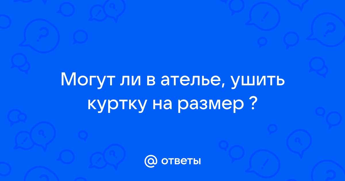 Как ушить куртку на размер меньше