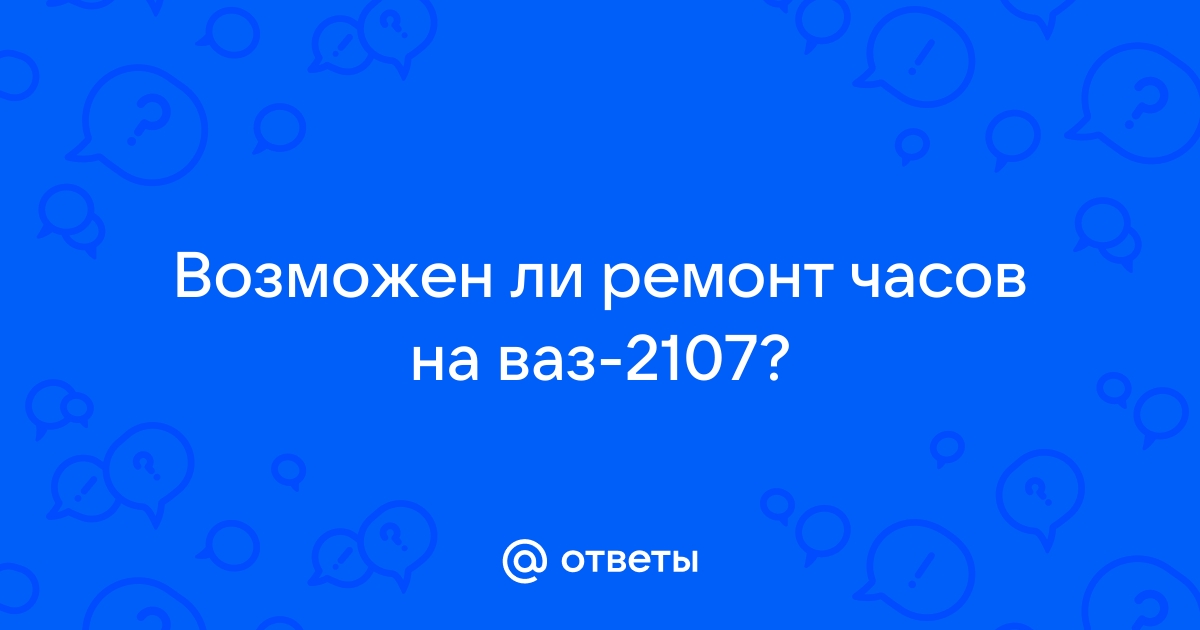 Часы ВАЗ 2107: устранение неисправностей и модернизация