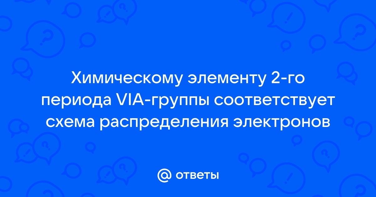 Химическому элементу 2 го периода va группы соответствует схема