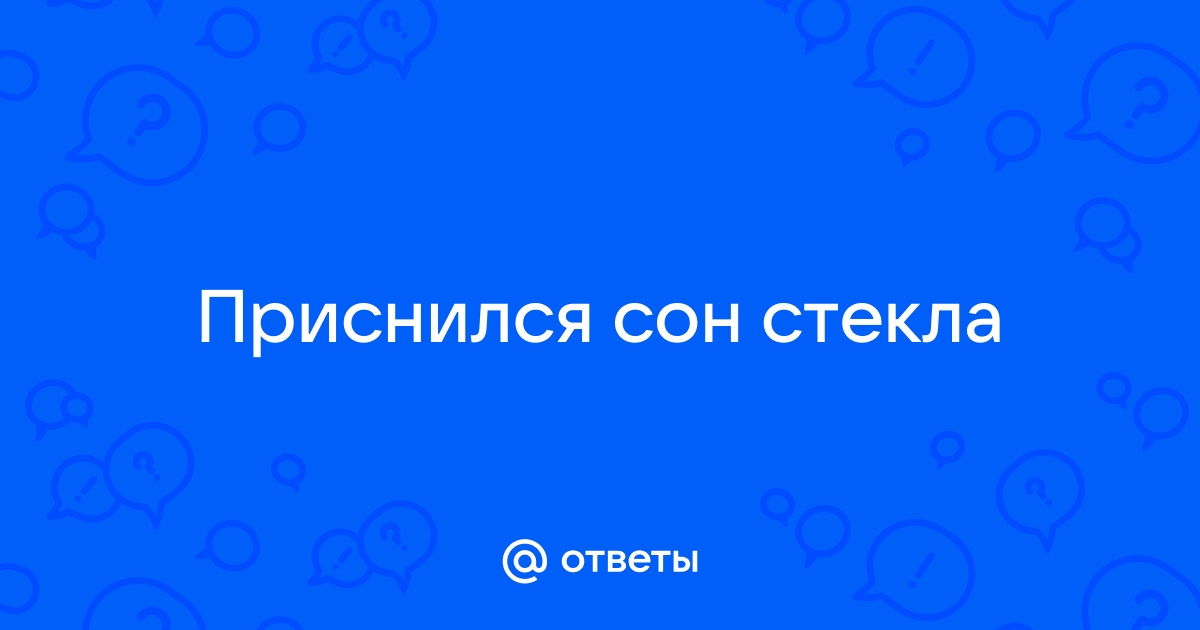 Что означает разбитое во сне стекло?