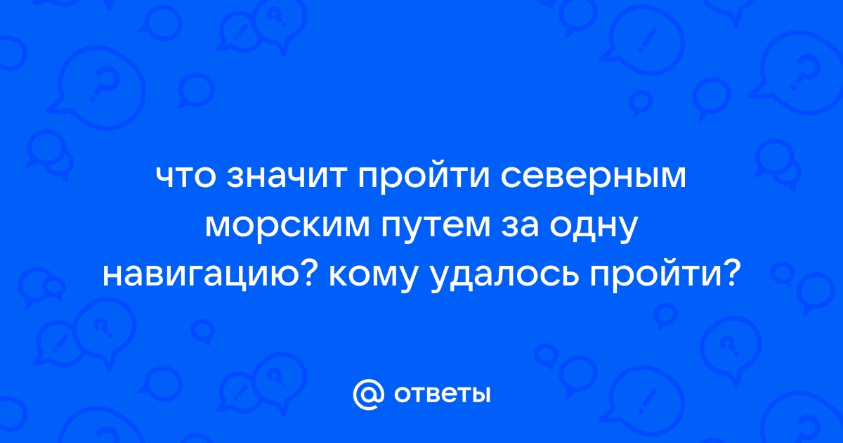 Что значит пройти северным морским путем за одну навигацию