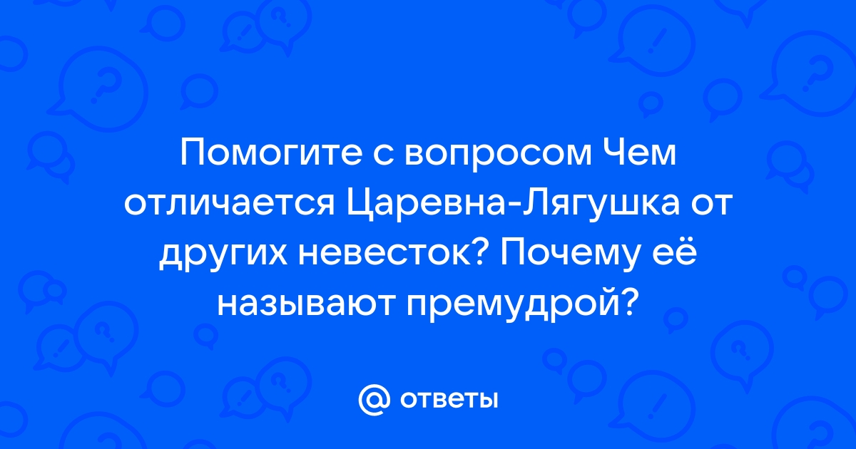 Почему царевна лягушка – премудрая невестка отличия от других