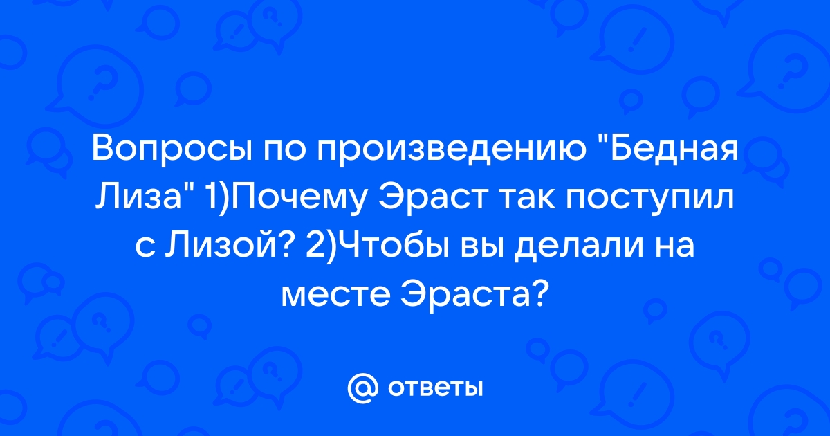 Бедная Лиза. Часть 4 – Страница 3 из 3. Измена в рассказах