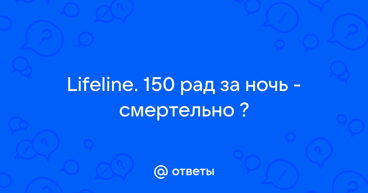 150 рад за ночь это смертельно