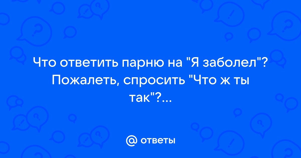 Что ответить на картинку