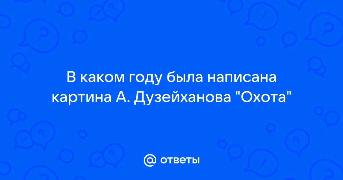 В каком году была написана картина наводнение