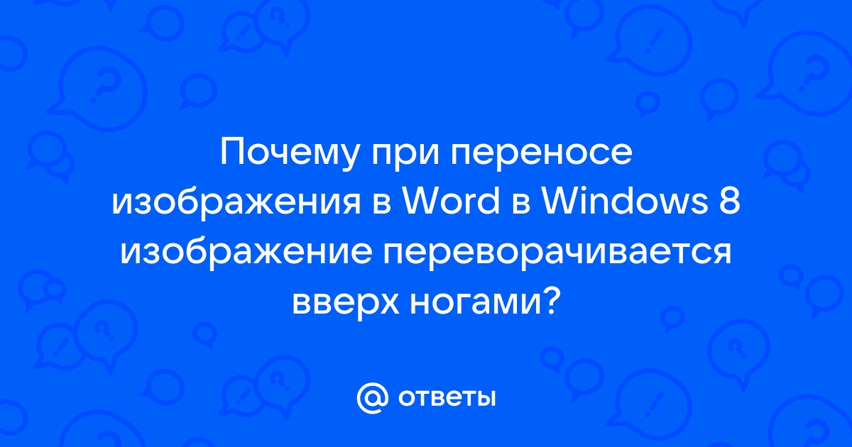 Почему фото в ворде переворачивается