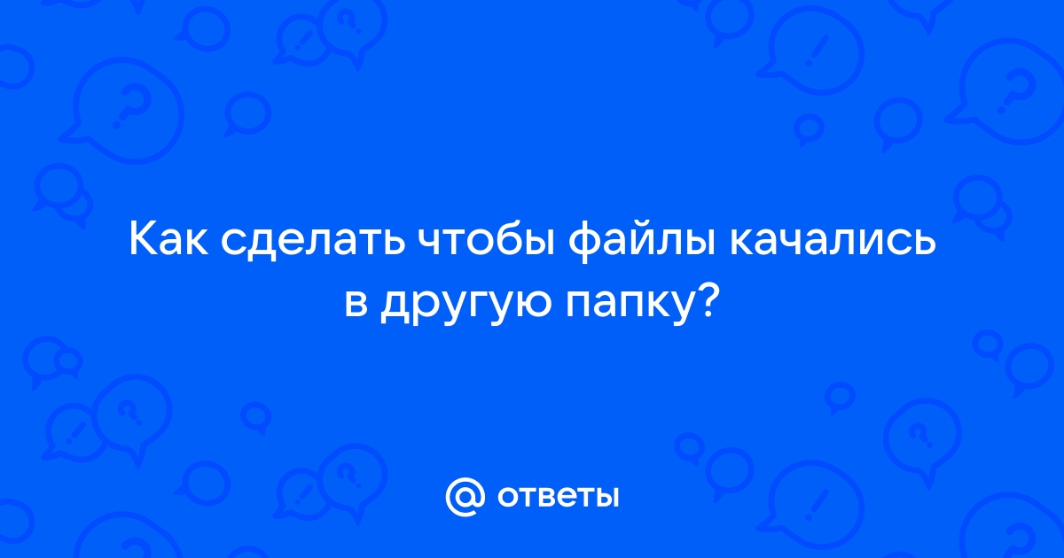 Как отправить файл в другую папку