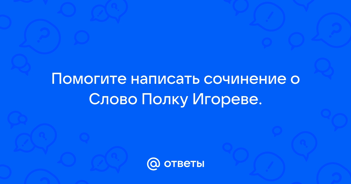 Сочинение: Золотое слово русской литературы о Слове о полку Игореве