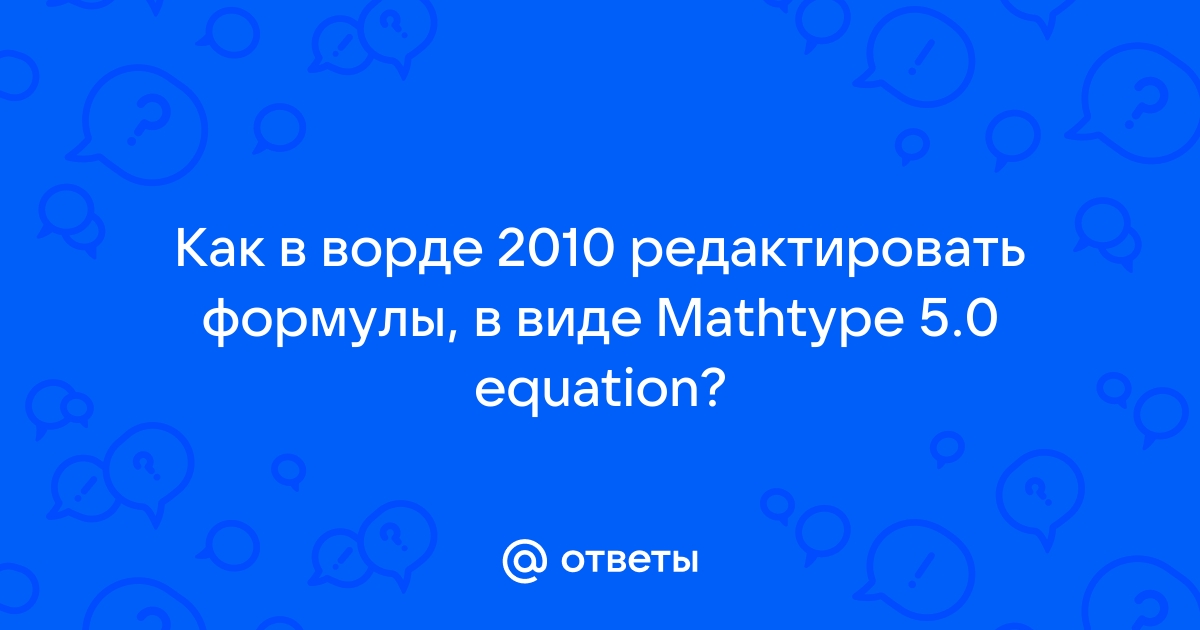 Как в ворде редактировать формулы если они в виде рисунка