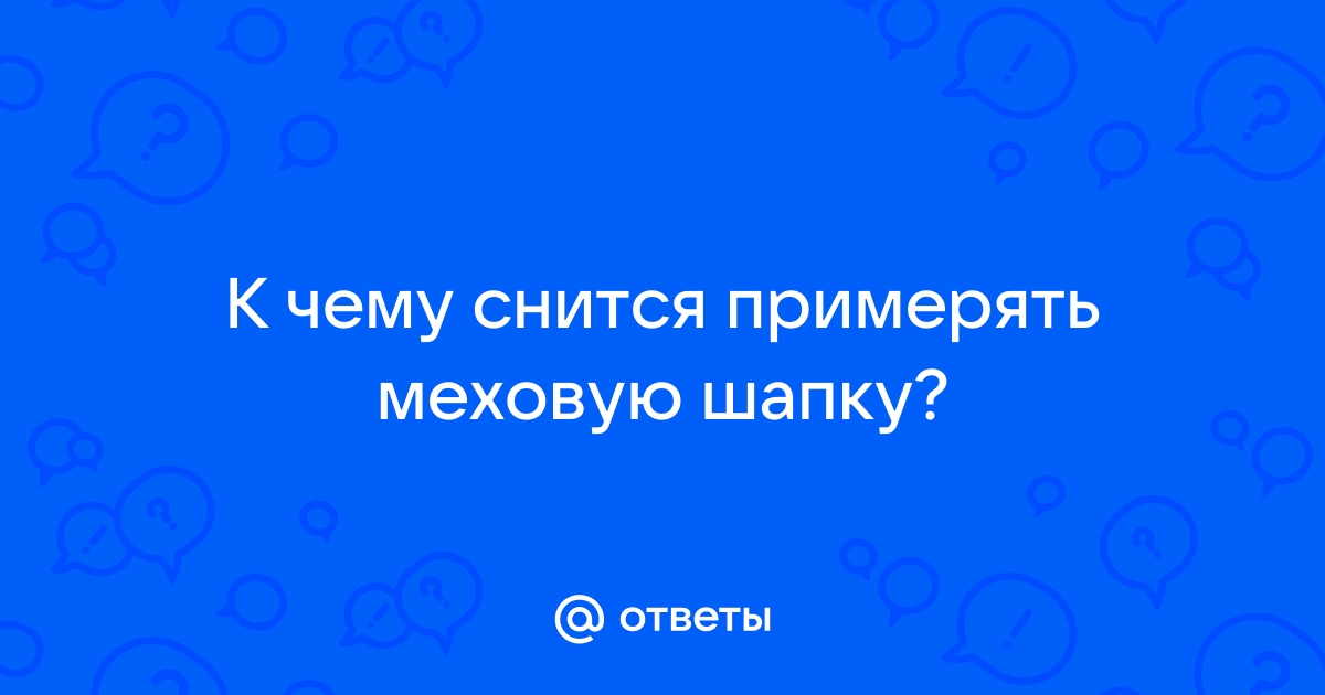 Подарили шапку во сне: толкования по сонникам, к чему снится, что значит