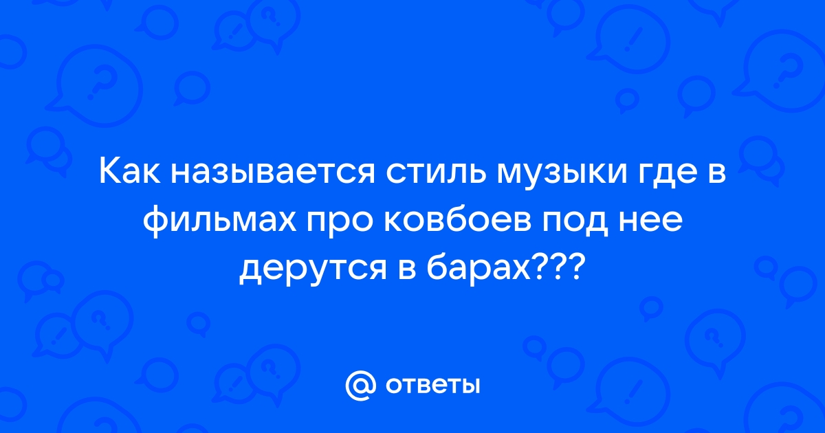 Стили Музыки Ковбоев