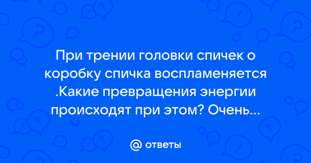 СПИЧКА ЗАЖИГАЕТСЯ О КОРОБОК, А ПОЧЕМУ КОРОБОК О КОРОБОК НЕ ЗАЖИГАЕТСЯ?