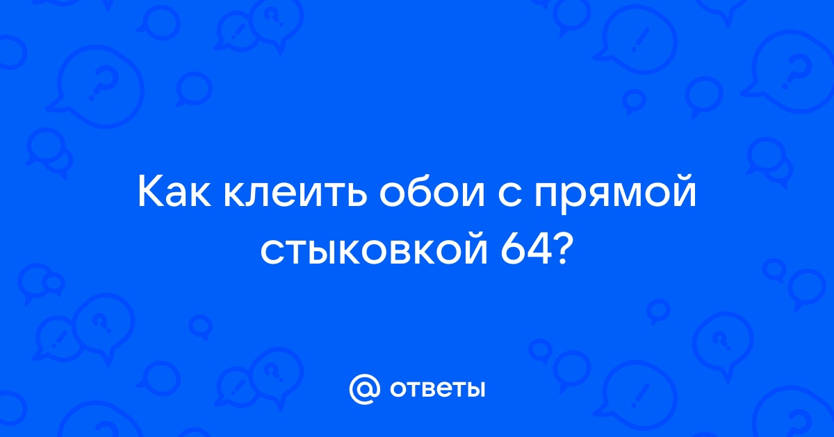 Как клеить обои с раппортом 64 см схема