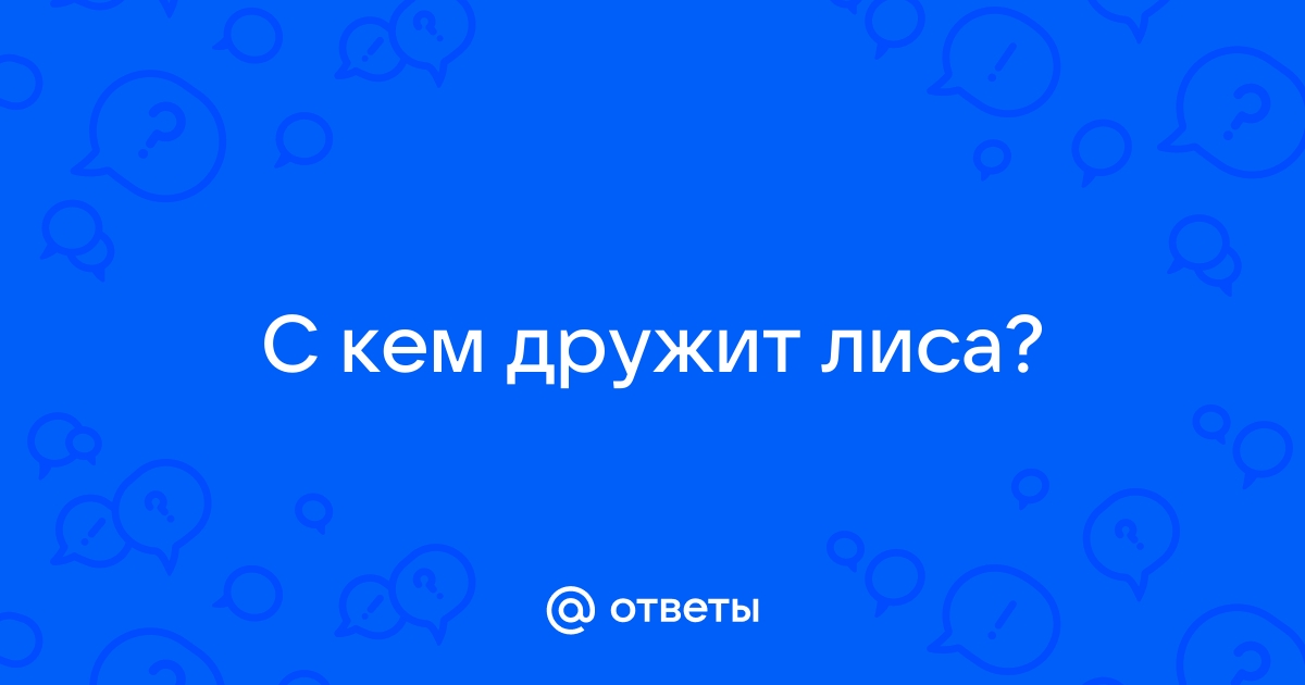 С кем дружит ива вырежи из приложения рисунки и наклей