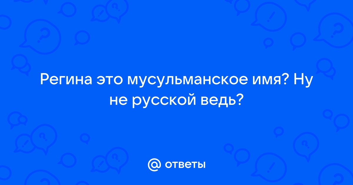 Что обозначает имя Регина?