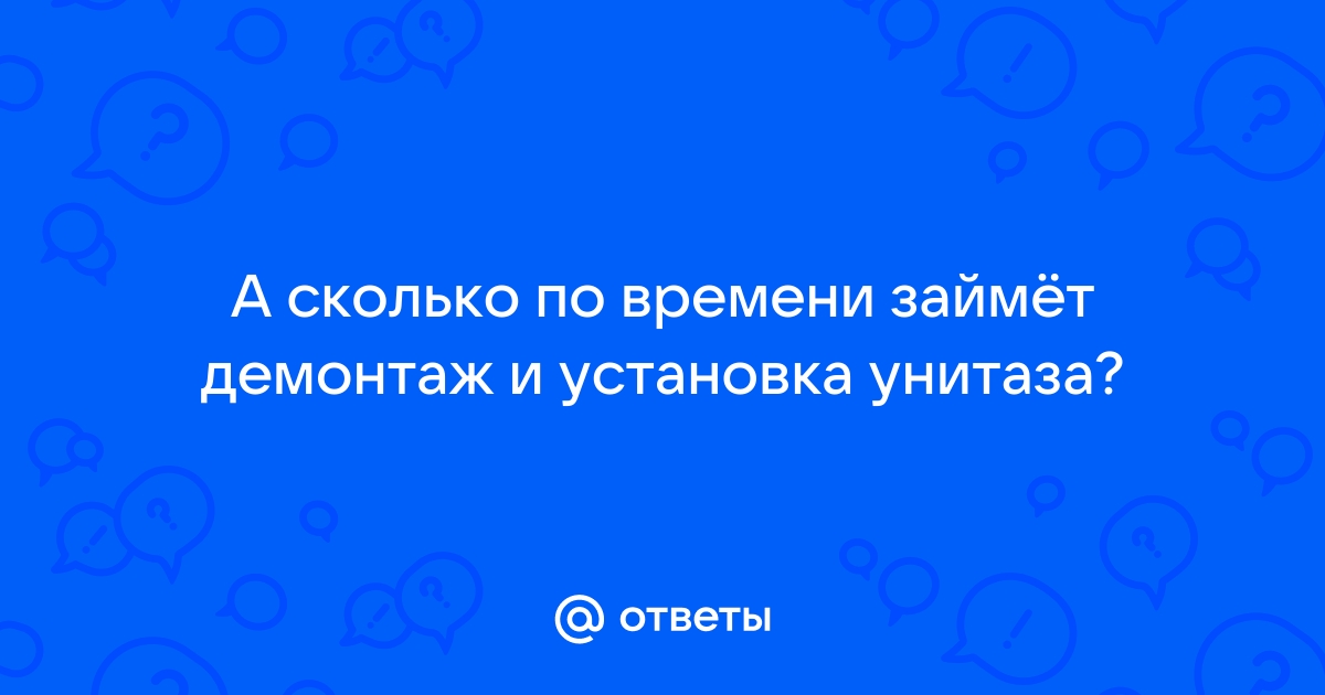 Снятие и установка унитаза