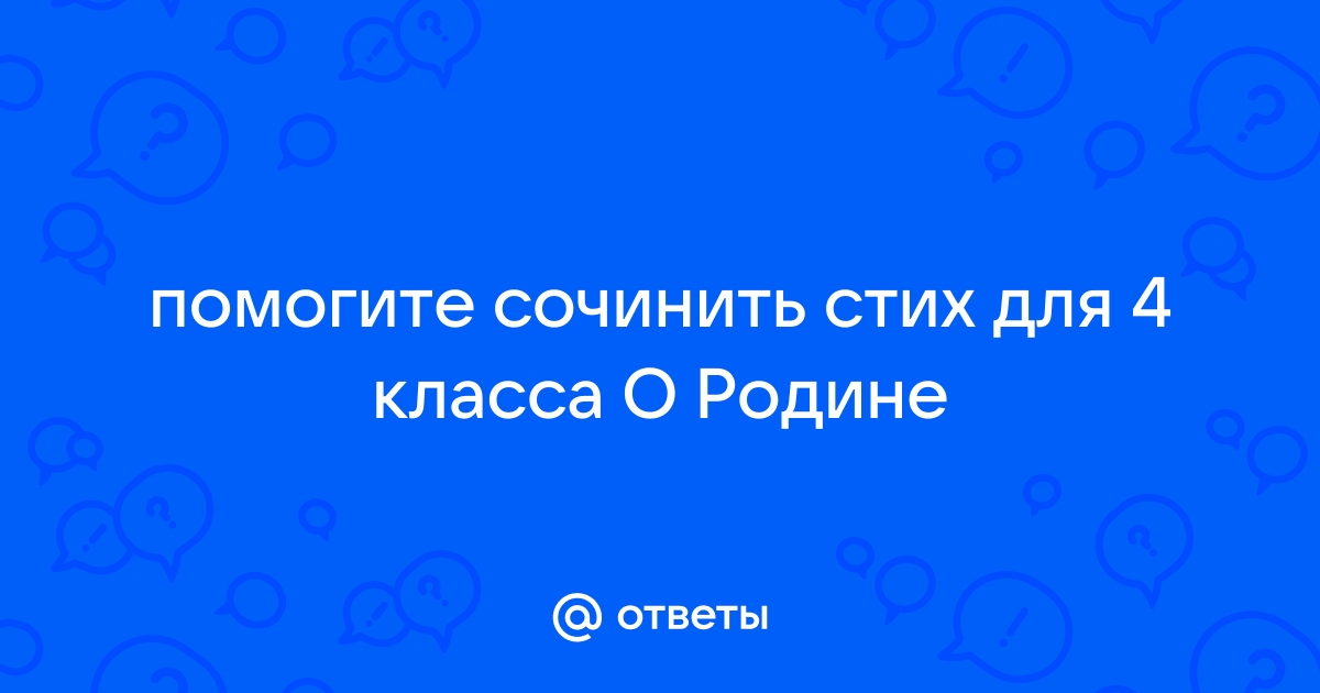 С.5 - Сочини стихотворение — Культурный дневник школьника