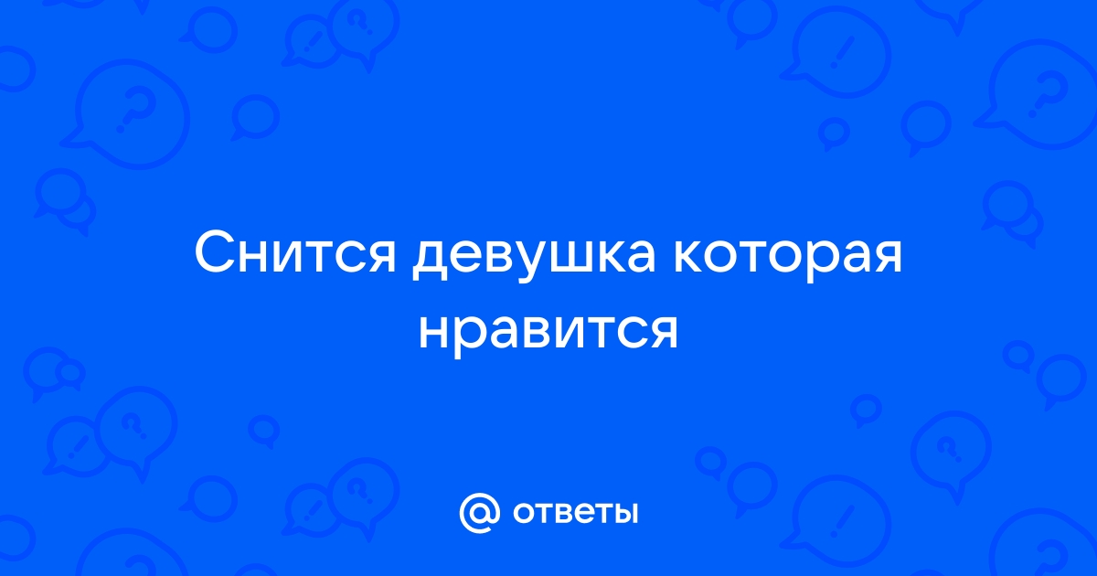 К чему снится Девушка парня, который нравится