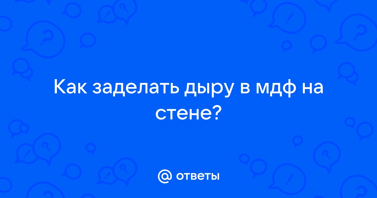 Чем заделать дырку в мдф панели