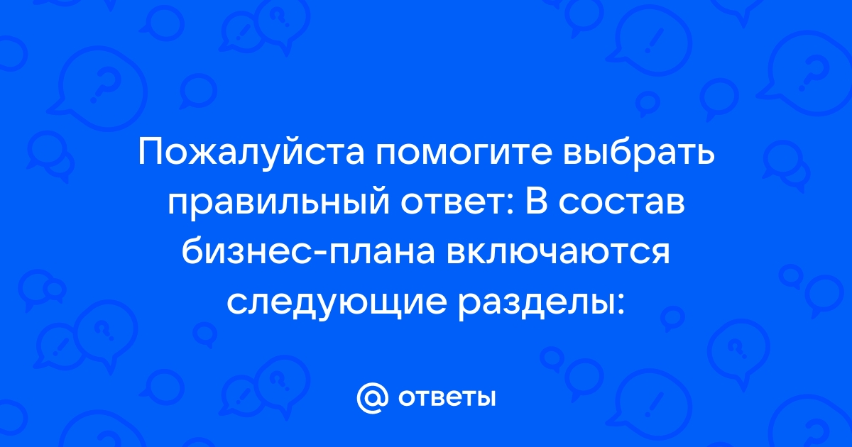 В состав бизнес плана включаются следующие разделы