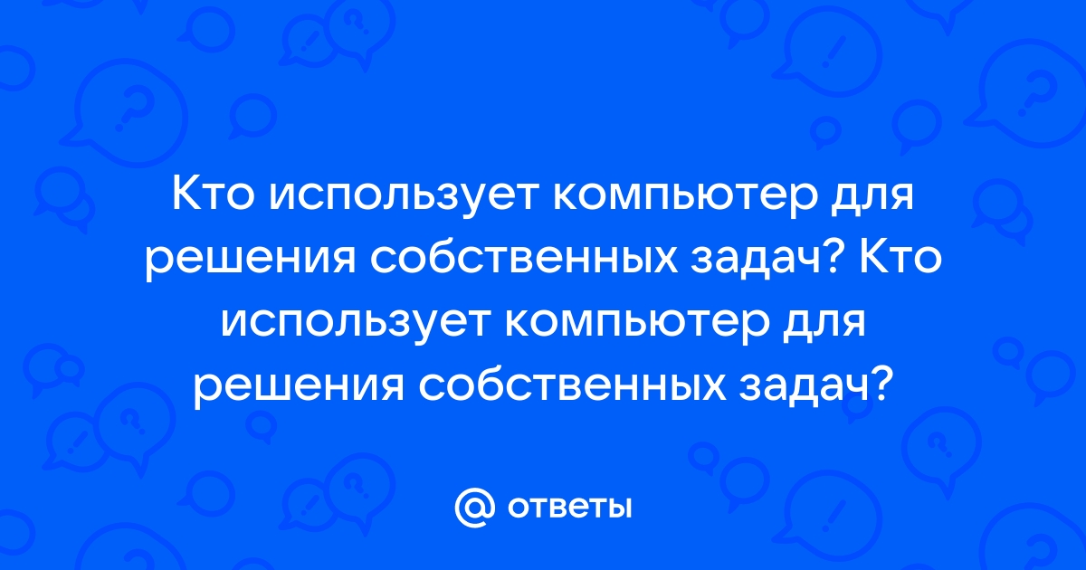 Что из этого не является компьютером в широком понимании этого слова